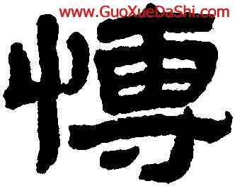 博,黃易,書法字典